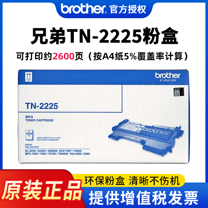 原装兄弟TN-2225粉盒tn2215粉盒dr2250硒鼓 DR-2250MFC-7360 MFC-7470 HL2240-2250 DCP-7060 7470 2890 7860-封面