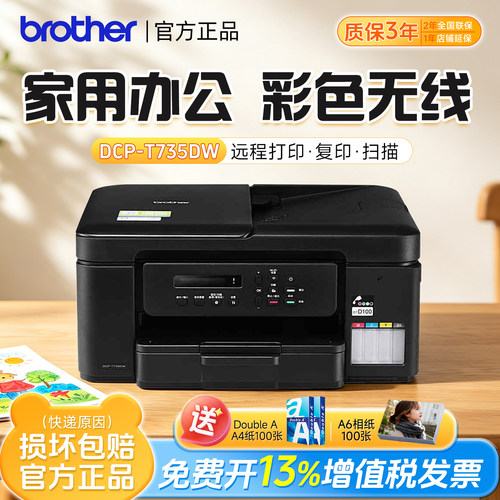 【政府补贴】兄弟DCP-T735DW彩色墨仓多功能一体机A4自动双面打印机办公家用小型学生喷墨无线打印相片436435