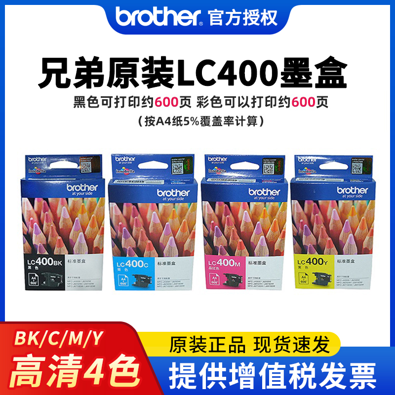 兄弟打印机墨盒原装兄弟lc400bk墨盒 黑色 J625DW / MFC-J825DW / MFC-J430W四色 办公设备/耗材/相关服务 墨盒 原图主图