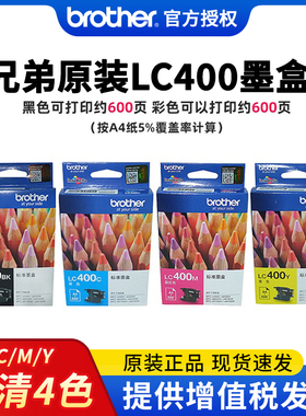 【顺丰快递】兄弟打印机墨盒原装兄弟lc400bk墨盒 黑色 J625DW / MFC-J825DW / MFC-J430W四色