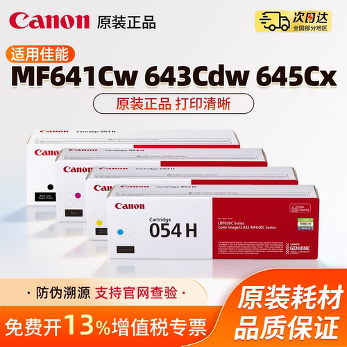 原装佳能MF643Cdw MF641Cw 642Cw/Cdw硒鼓CRG-054彩色打印机MF645Cx墨盒易加粉LBP621Cw 623Cdw 623Cdn
