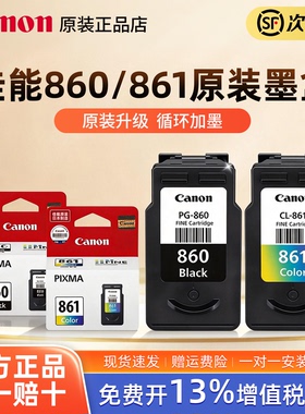 佳能原装 860 861墨盒 TS5380 TS5380t 打印机墨盒 PG-860 CL-861 XL大容量 家用打印机加墨款 官方正品