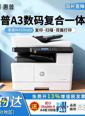 惠普A3打印机M437nda/M42523dn/M439dn/M42525dn黑白激光办公商用自动双面复印扫描三合一网络连接多能一体机