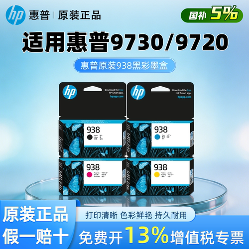 HP惠普官方原装938彩色墨盒