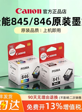正品佳能TR4580 IP2880 MX498原装845/846墨盒适用TS3380/3180/308/3480 MG2580s/3080/2400/2980 质量保障