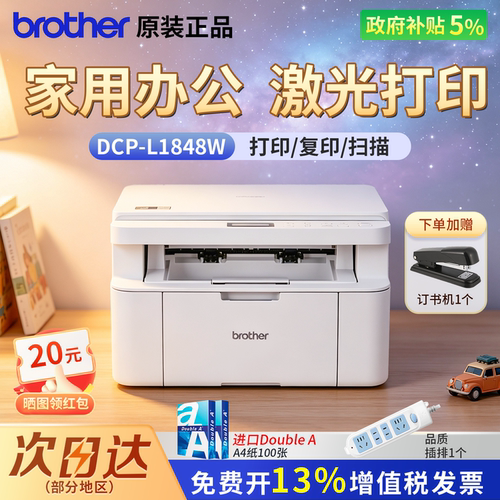 【政府补贴】brother兄弟DCP-L1848/1808黑白激光打印机家用办公家庭小型A4学生作业打印升级现货速发