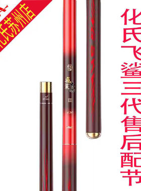 化氏飞鲨三代售后配节
