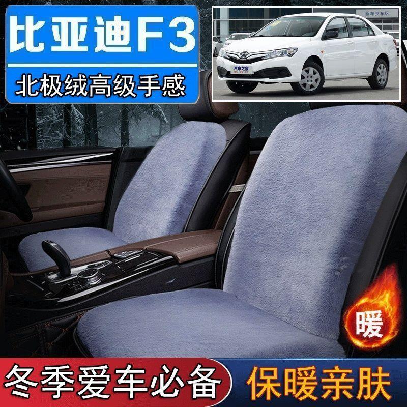 比亚迪F3专用毛绒坐垫汽车座椅垫套冬季短毛垫子座垫单片仿兔毛羊