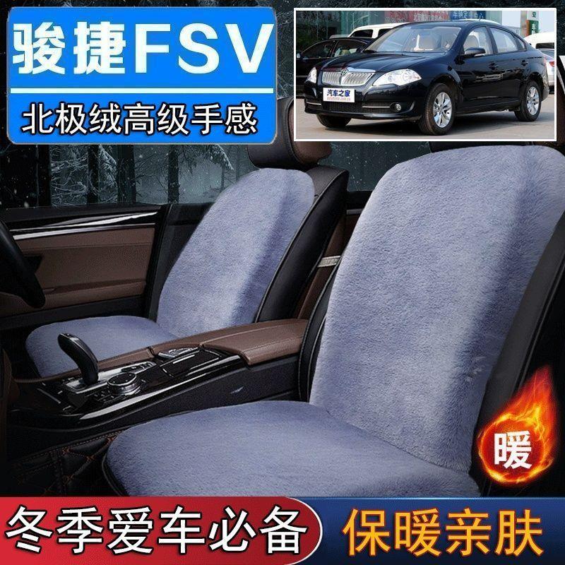 中华骏捷FSV专用毛绒坐垫汽车座椅垫套冬季短毛垫子座垫单片仿兔