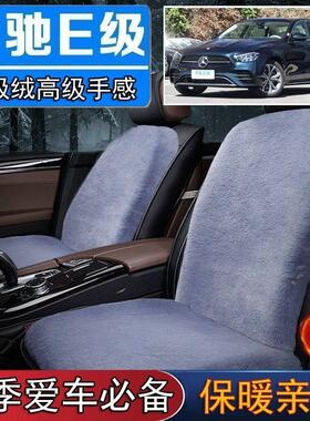 奔驰新E级E200L E300L E260L专用毛绒坐垫前汽车座椅垫套冬季短毛