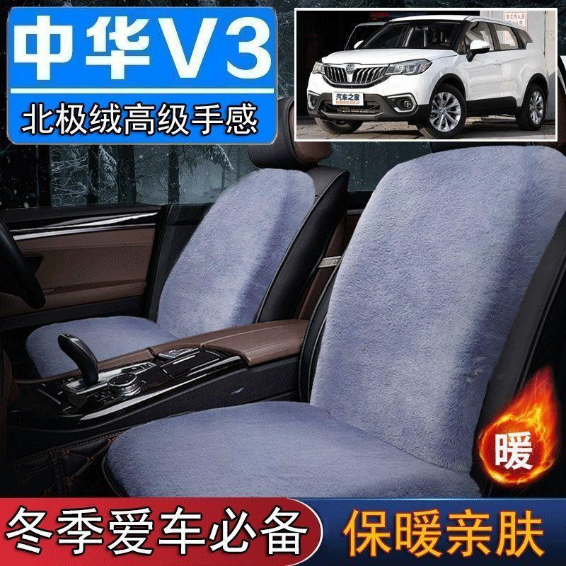 中华V3专用毛绒坐垫汽车座椅垫套冬季短毛垫子座垫单片仿兔毛羊毛