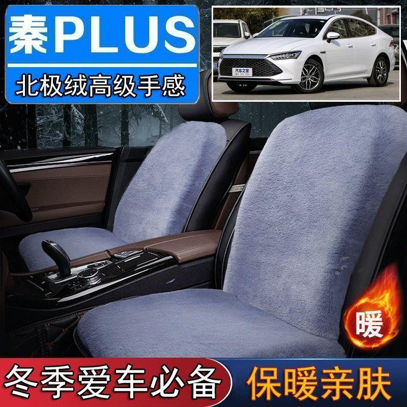 比亚迪秦PLUS外专用毛绒坐垫汽车座椅垫套冬季短毛垫子座垫单片仿