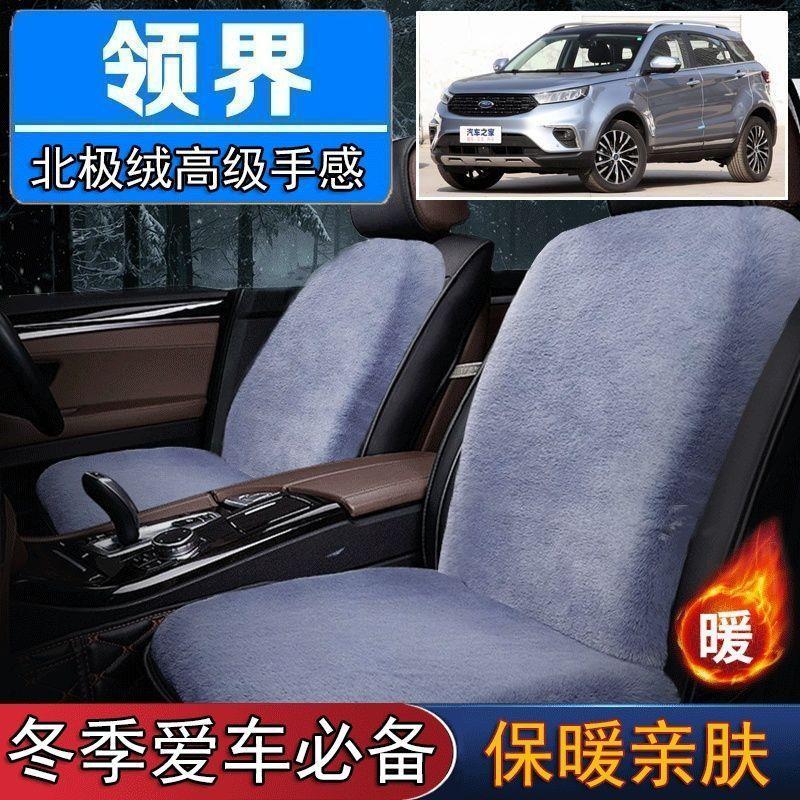 江铃福特领界专用毛绒坐垫汽车座椅垫套冬季短毛垫子座垫单片仿兔