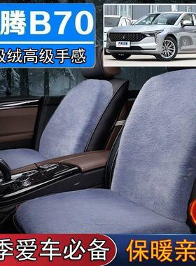 一汽奔腾B70专用毛绒坐垫汽车座椅垫套冬季短毛垫子座垫单片仿兔