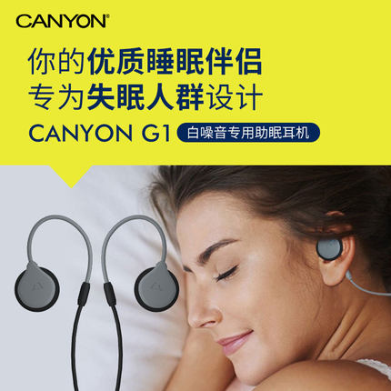 G1德国CANYON睡眠耳机侧睡舒适不入耳式不压耳白噪音助眠神器耳塞