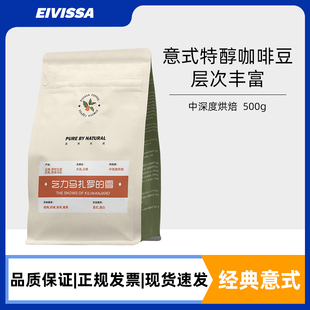 eivissa 特醇意式 濃縮拼配美式 黑咖啡豆中深度烘焙 伊維薩意式