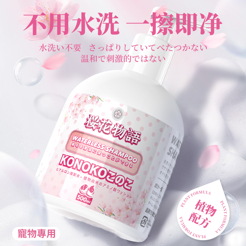 kojima犬猫免洗沐浴露樱花香除臭