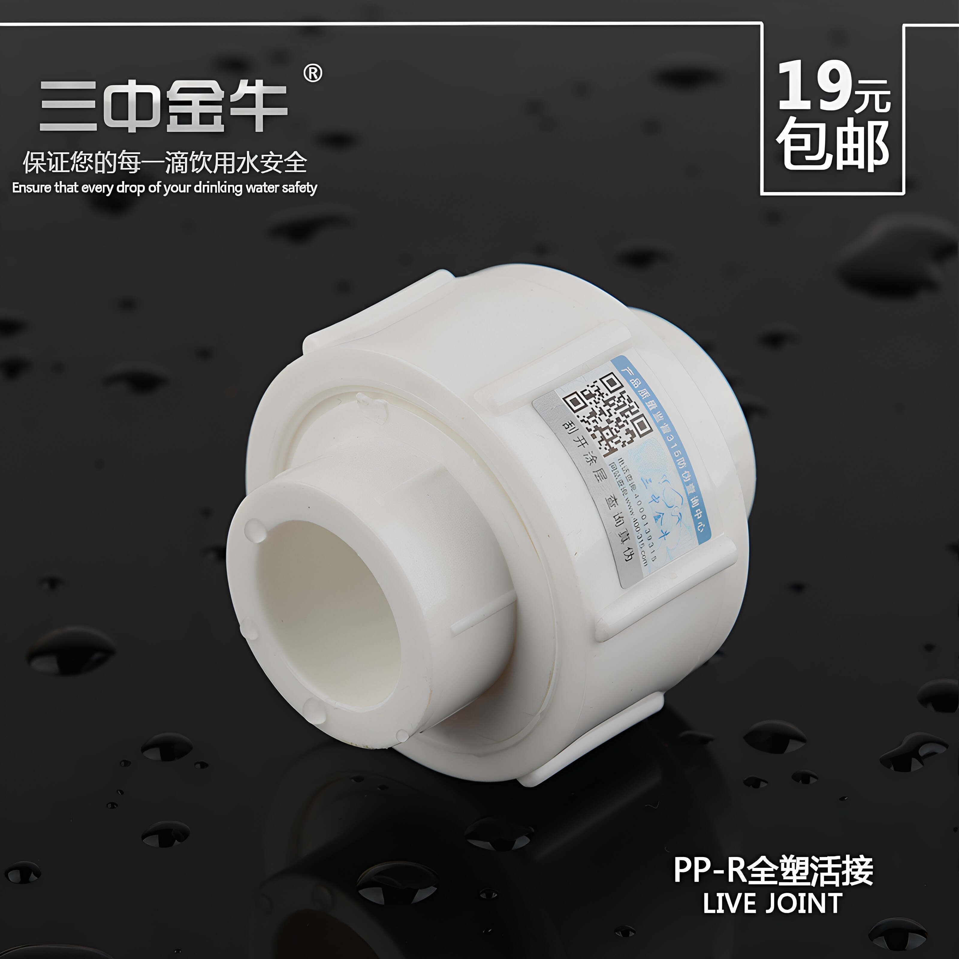 三中金牛PPR全塑加厚活接头