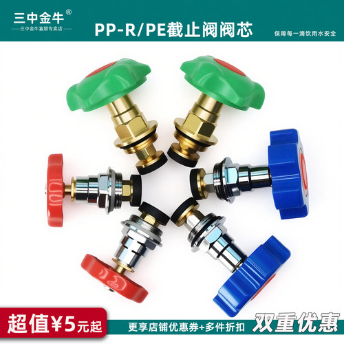 PPR/PE水管全铜截止阀阀芯
