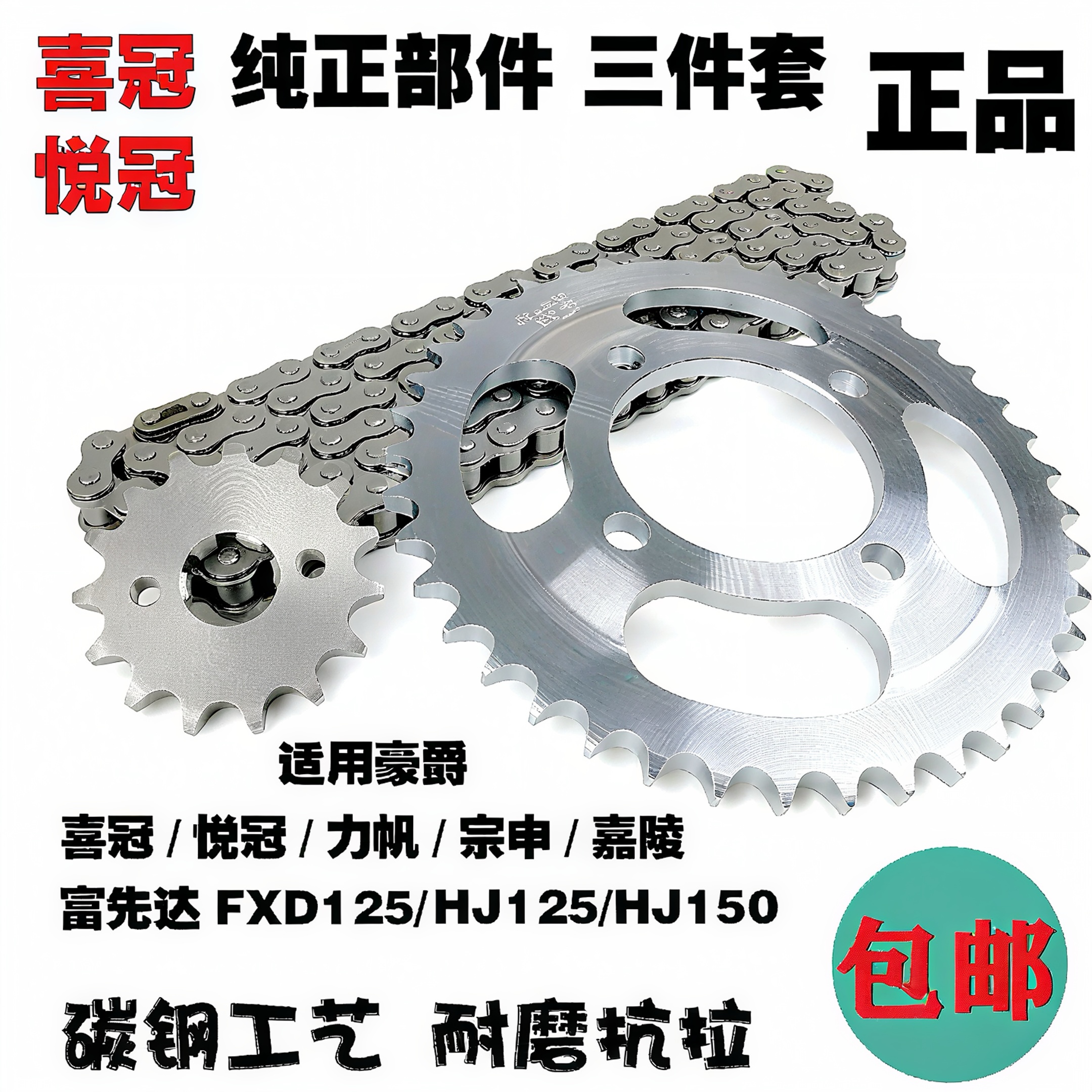 豪爵喜冠/悦冠HJ125-2/2A/150-2/FXD拱形摩托车套链链条牙盘