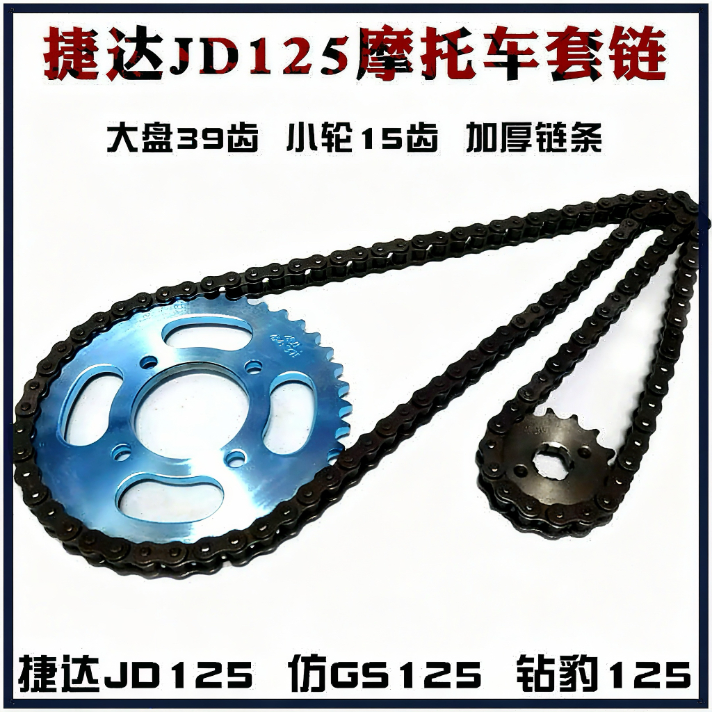 摩托车捷达JD125套链39齿大小链轮加厚链条15小齿轮仿GS仿刀仔