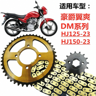适用豪爵DM翼爽HJ125 23摩托车提速齿轮链盘油封链条套链配件 150