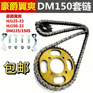 23大小链盘加硬牙盘链盘套链 HJ125 豪爵摩托车翼爽DM125 150