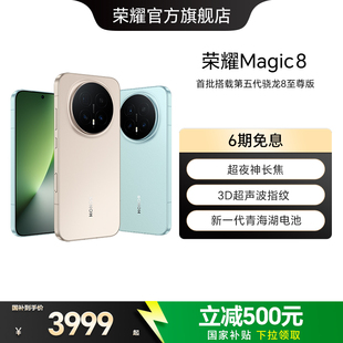 【政府补贴15%】HONOR/荣耀Magic8直屏智能手机超夜神长焦影像智能体第五代骁龙8至尊版官方旗舰店
