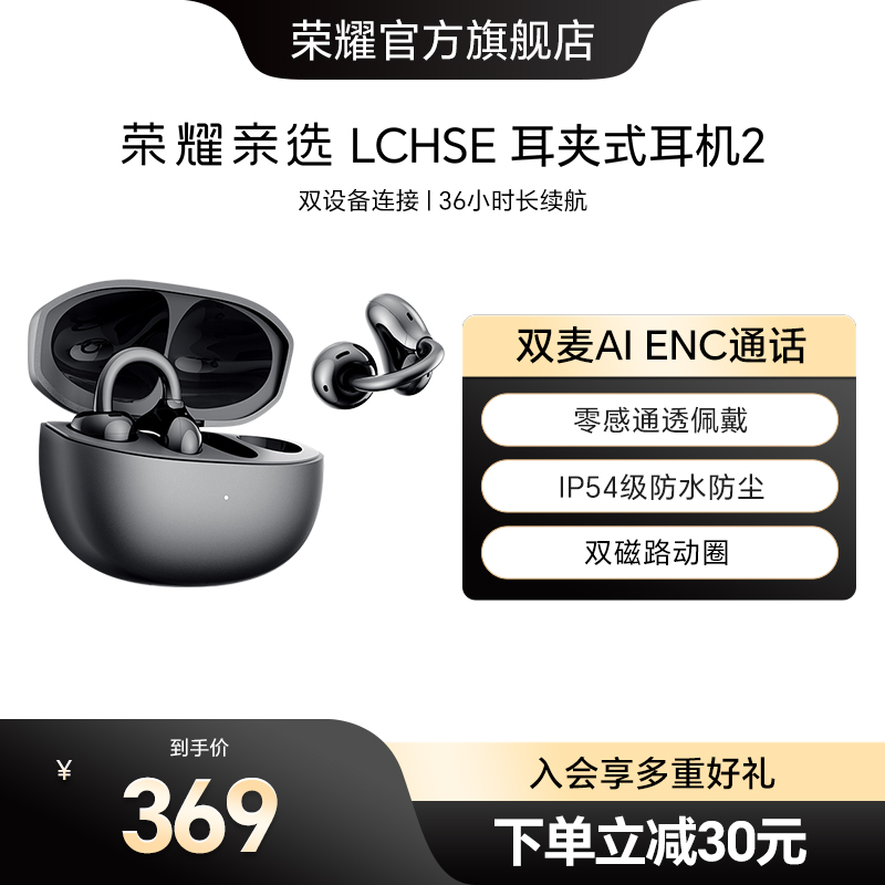 荣耀亲选LCHSE耳夹式耳机
