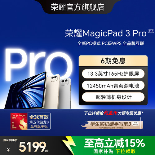 【李昀锐同款】HONOR/荣耀MagicPad3 Pro 13.3英寸 平板电脑 第五代骁龙8至尊芯片AI PC级生产力办公官方官网