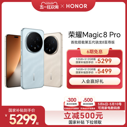 【6号0点可用家电数码券】HONOR/荣耀Magic8 Pro智能手机首批搭载第五代骁龙8至尊版2亿超夜神长焦官方旗舰店