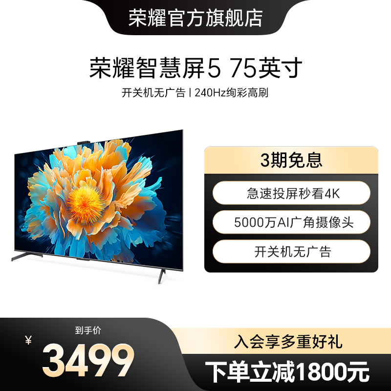 荣耀智慧屏575英寸240Hz高刷