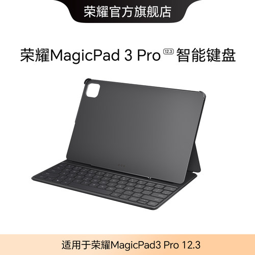 【新品】荣耀MagicPad3 Pro 12.3智能键盘 便携轻薄 PC级手感 即连即用 办公学习正品官方