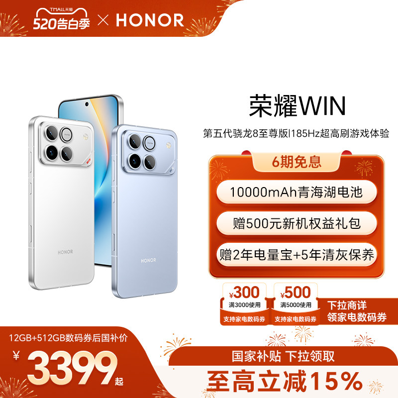 【可用家电数码券】HONOR/荣耀WIN第五代骁龙8至尊版100