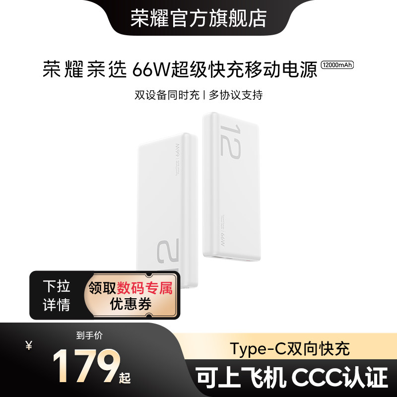 【新国标3C认证】荣耀亲选 66W超级快充移动电源12000mAh/20000mAh便携可上飞机适用手机笔记本充电宝