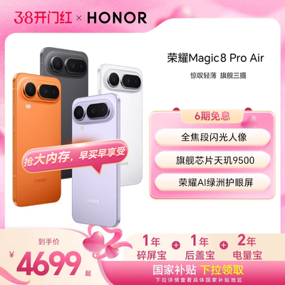 【新品上市】HONOR/荣耀Magic8 Pro Air旗舰芯片天玑9500 青海湖电池旗舰级三摄 全焦段闪光人像官方旗舰正品