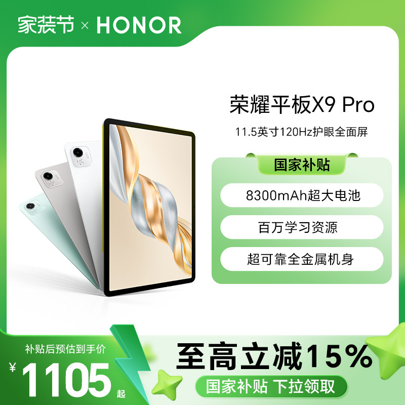 【政府补贴15%】HONOR/荣耀平板X9 Pro 平板电脑 1