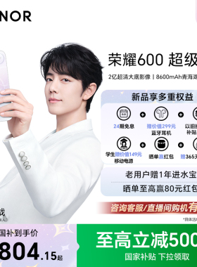 【享24期免息】HONOR/荣耀600 超级版手机4K闪光微单Live 2亿超清大底影像 8600mAh青海湖大电池 政府补贴15%