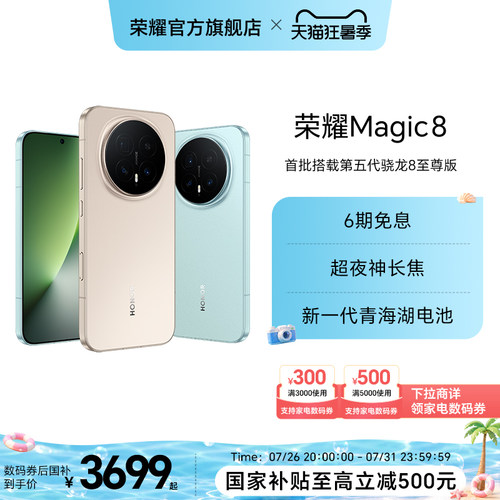 【政府补贴15%】HONOR/荣耀Magic8直屏智能手机超夜神长焦青海湖电池影像智能体第五代骁龙8至尊版官方旗舰店