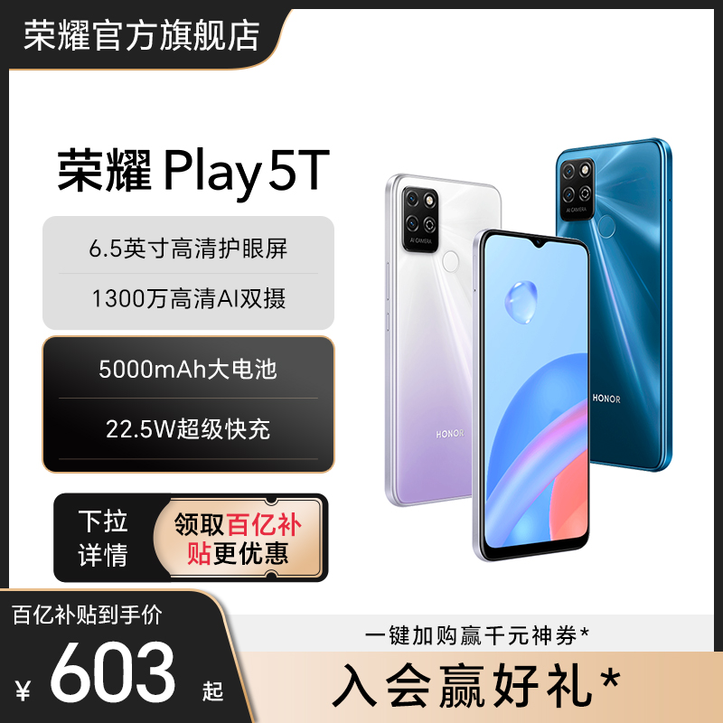 【详情领取百亿补贴】HONOR/荣耀Play5T 4G手机5000mAh大电池官方旗舰店正品学生游戏拍照备用商务智能手机 手机 手机 原图主图