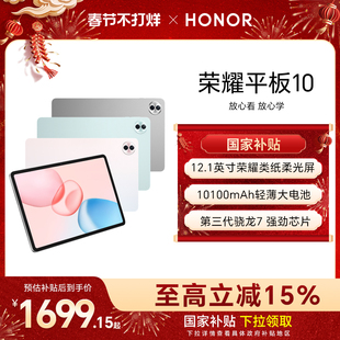 【政府补贴15%】HONOR/荣耀平板10新品平板电脑 12.1英寸类纸护眼屏 AI学习学生办公考研正品官方旗舰店Pad10