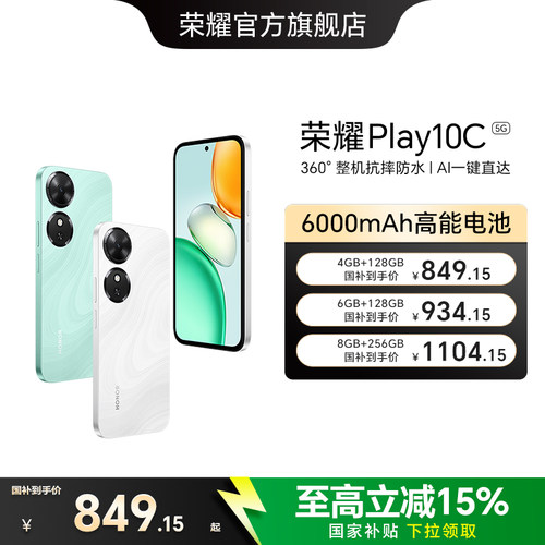 【政府补贴15%】HONOR/荣耀Play10C 5G智能手机6000mAh大电池超长续航整机抗摔防水官方旗舰店正品学生老人机