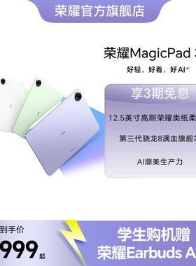 【官网】HONOR/荣耀MagicPad3 12.5英寸 平板电脑 荣耀类纸柔光屏 多彩轻薄平板办公游戏平板官网官方