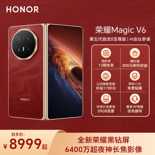 【官网】HONOR/荣耀Magic V6 折叠屏手机 至臻黑钻屏 第五代骁龙8至尊版 AI会议参谋轻薄续航 正品官方旗舰店