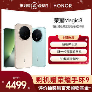 超夜神长焦影像智能体第五代骁龙8至尊版 荣耀Magic8直屏智能手机 新一代青海湖电池官方旗舰店 谢霆锋同款