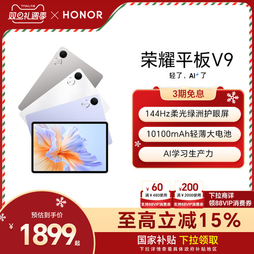 【政府补贴15%】HONOR/荣耀平板V9 新品平板电脑 144Hz高刷屏 超轻薄长续航 学习机办公学生绘画 官方旗舰店