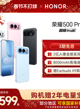 【官网】HONOR/荣耀500 Pro 5G手机 2亿人像全能实况 8000mAh青海湖电池 骁龙8至尊旗舰芯官方正品旗舰店拍照