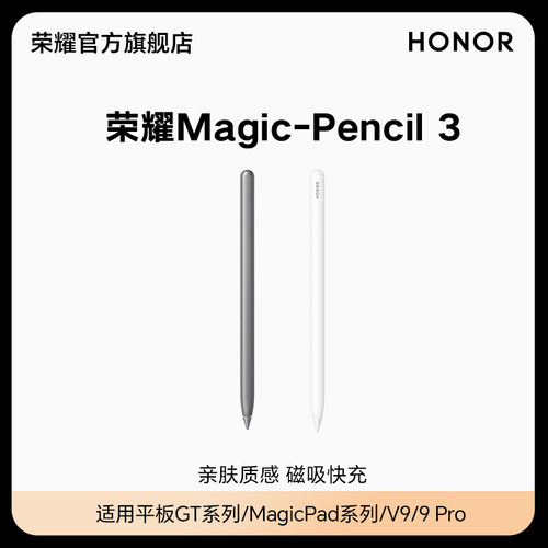 荣耀MagicPencil3手写笔