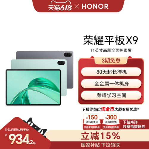 【政府补贴15%】HONOR/荣耀平板X9 平板电脑 11英寸高刷全面屏 安卓办公学习学生官方旗舰店官网新品