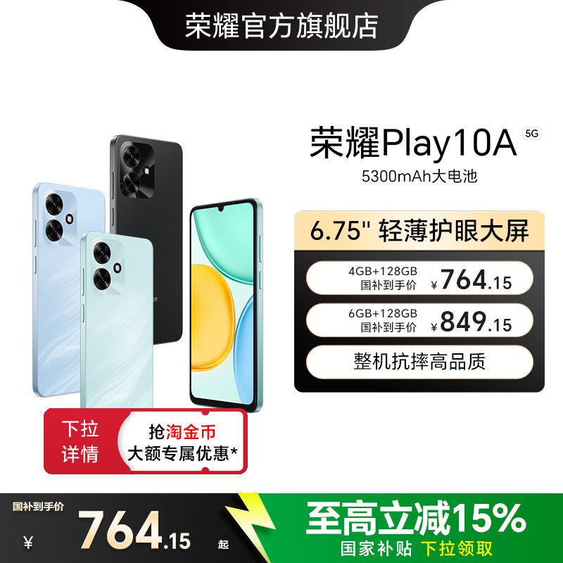 【政府补贴15%】HONOR/荣耀Play10A 5G智能手机 5300mAh大电池 轻薄护眼大屏整机抗摔官方正品官网学生老人机